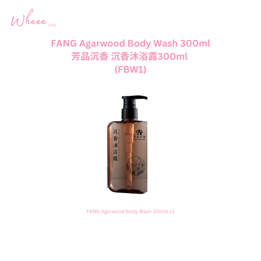 FANG Agarwood Body Wash 300ml 芳品沉香 沉香沐浴露300ml  (FBW1/FBW2/FBW4)