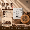 Round Incense 星洲系盘香